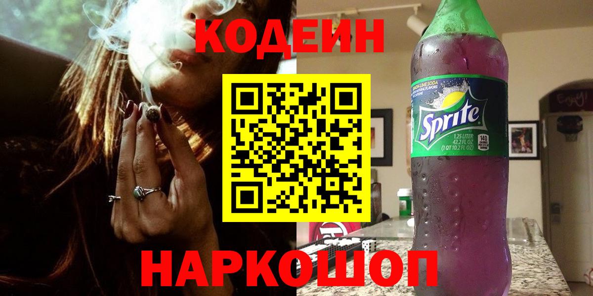 Codein напиток Lean (лин) Ипатово